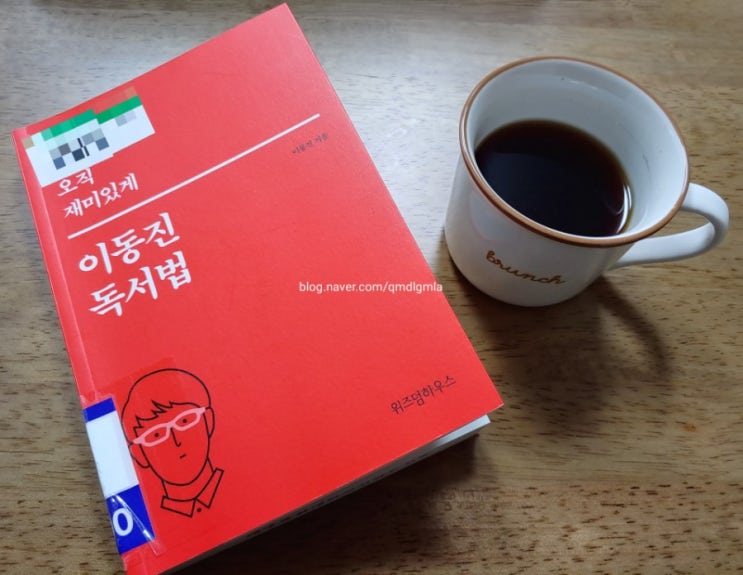 독서17] 닥치는 대로 끌리는 대로 오직 재미있게 이동진 독서법
