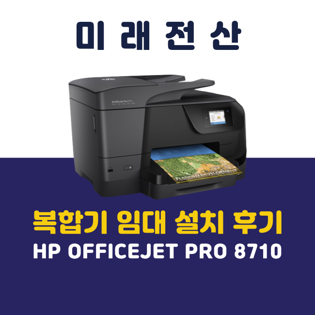  부산 프린터 복합기 임대 HP 8710 휴대폰 대리점 렌탈 설치 후기
