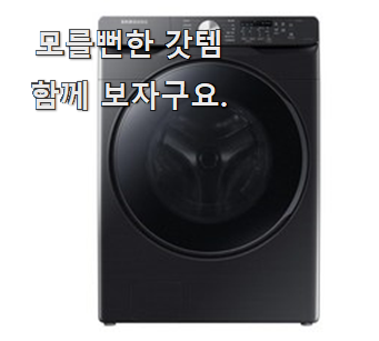 행복한선택 그랑데세탁기건조기 제품 참 맘에드는군요