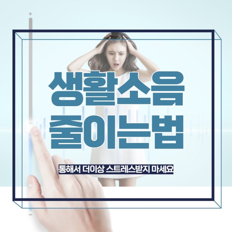  생활소음줄이는법을 통해서 더이상 스트레스받지 마세요