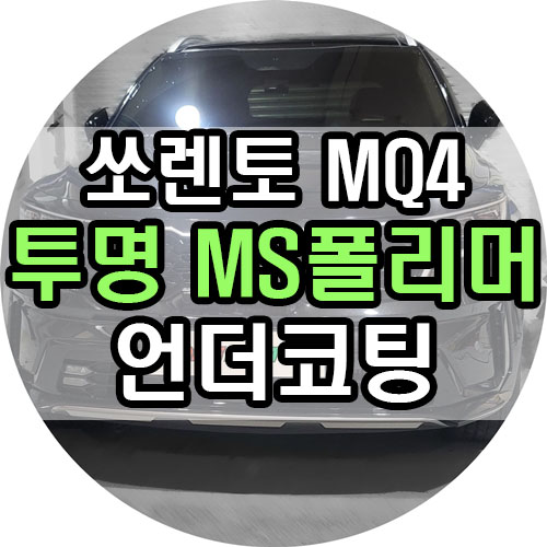  부산 언더코팅 어디서 할지 고민이신가요? (쏘렌토mq4 언더코팅)