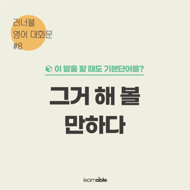  "그건 해 볼 만하다"를 영어로? (영어대화문) [러너블]