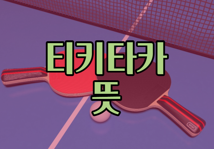  티키타카 뜻 알아봐요~