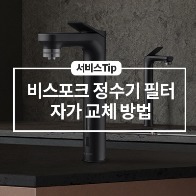  비스포크 정수기 필터 교체 및 구매 방법 알아보기
