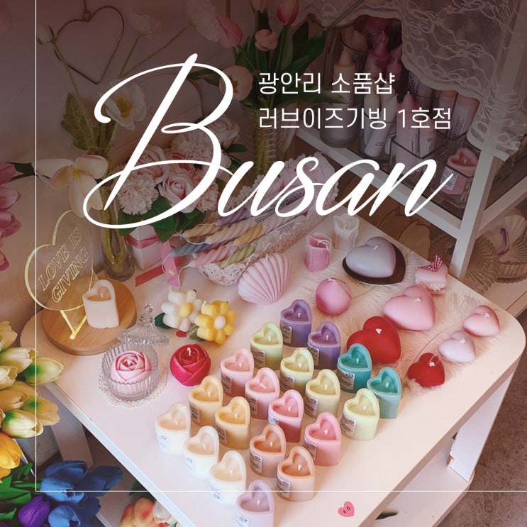  부산 기프트샵 러브이즈기빙 1호점