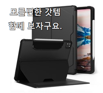  방구석전문가 추천 아이패드프로5세대12.9케이스 좋은물건 이런게 행복이에요.