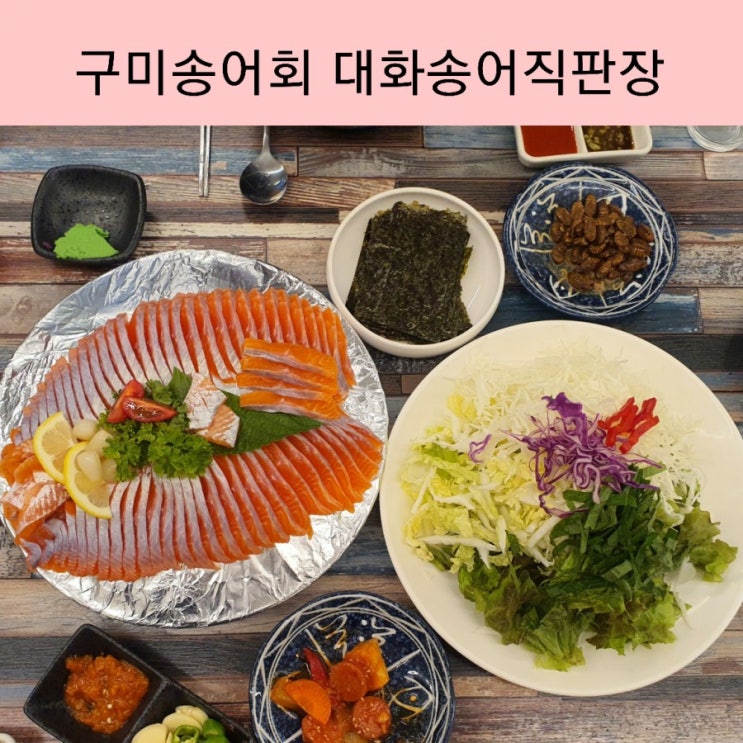  구미 송어회 맛집 지산동 대화송어회직판장 구미 횟집