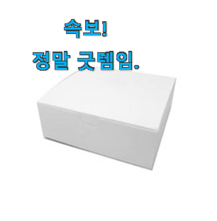 완전대박 무지사각선물상자 베스트 인싸템 이런게 행복이에요. 완전대박 무지사각선물상자 베스트 인싸템 이런게 행복이에요.