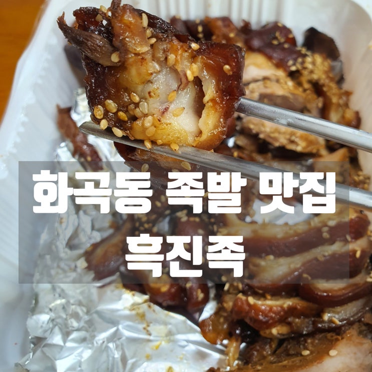  화곡동 족발 맛집 [흑진족] :: 야들야들 부드러운 족발 맛있어요~