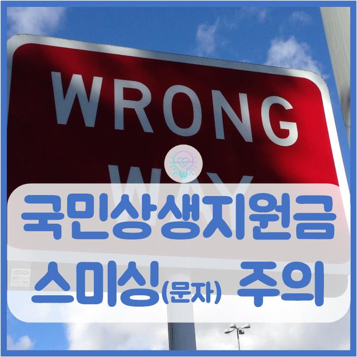 국민상생지원금 스미싱(문자) 주의