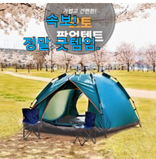 후기로대박난 1인용팝업텐트 아이템 별점이 많은 이유가 있어요. 후기로대박난 1인용팝업텐트 아이템 별점이 많은 이유가 있어요.