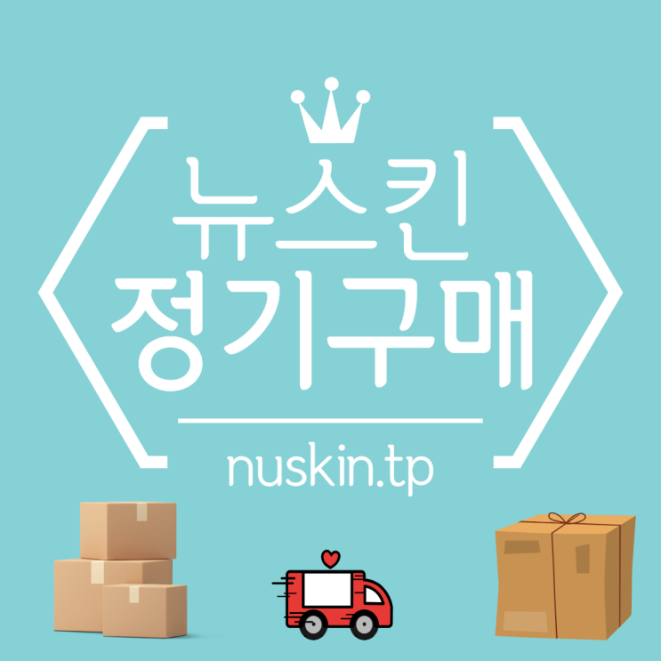  뉴스킨 정기구매 해야 하는 이유