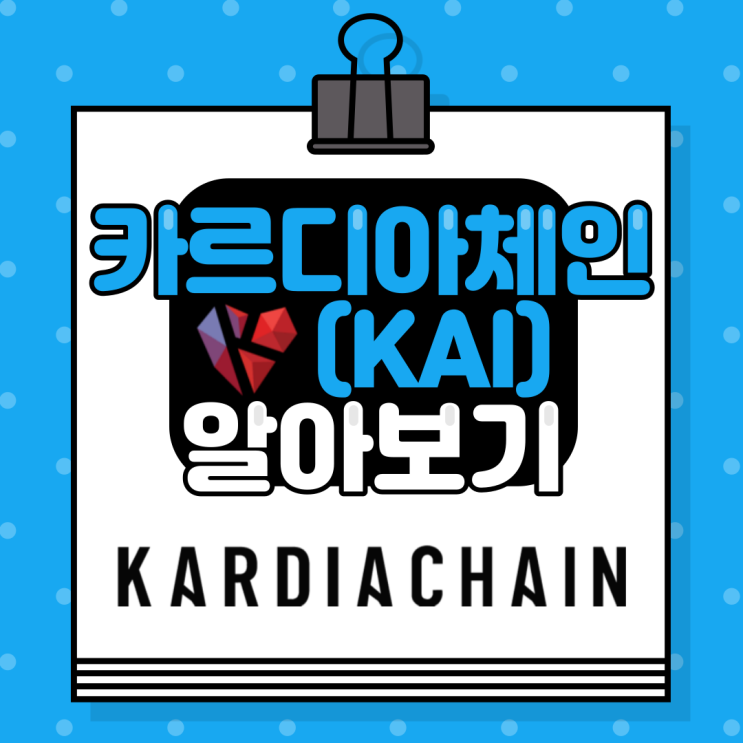  플랫폼 코인 :: 카르디아체인(KardiaChain, KAI) 알아보기