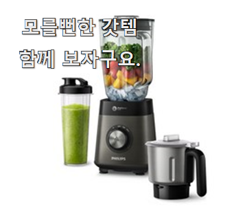  최고의 필립스블렌더 핫 리스트 부모님도 맘에 들어해요