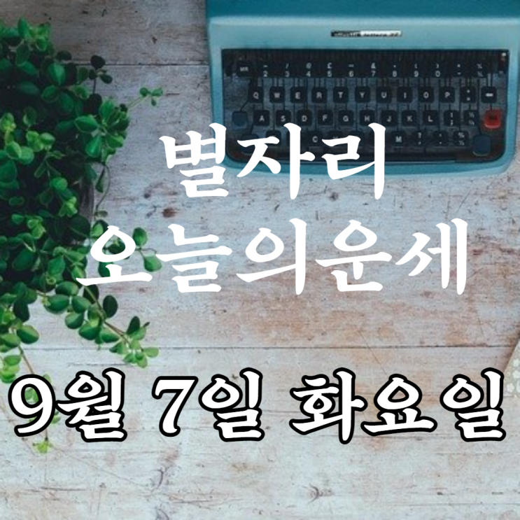  별자리 오늘의 운세 9월 7일 화요일