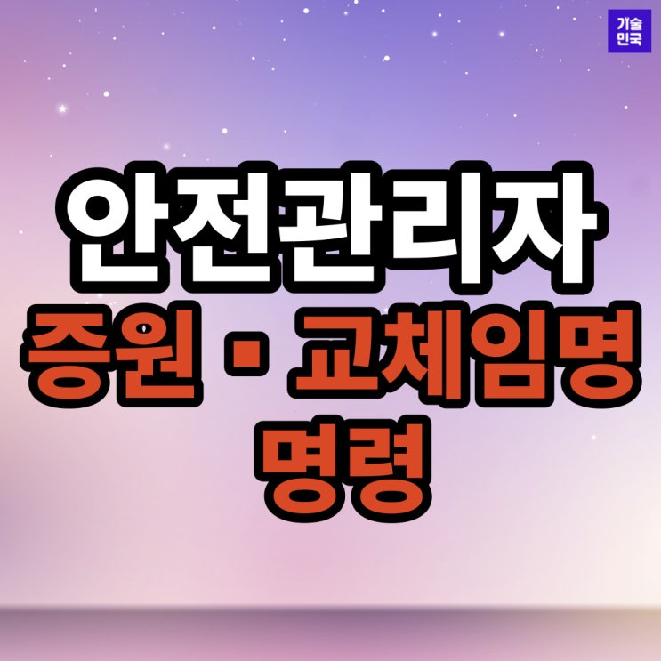  안전관리자 증원 ️ 교체임명 명령