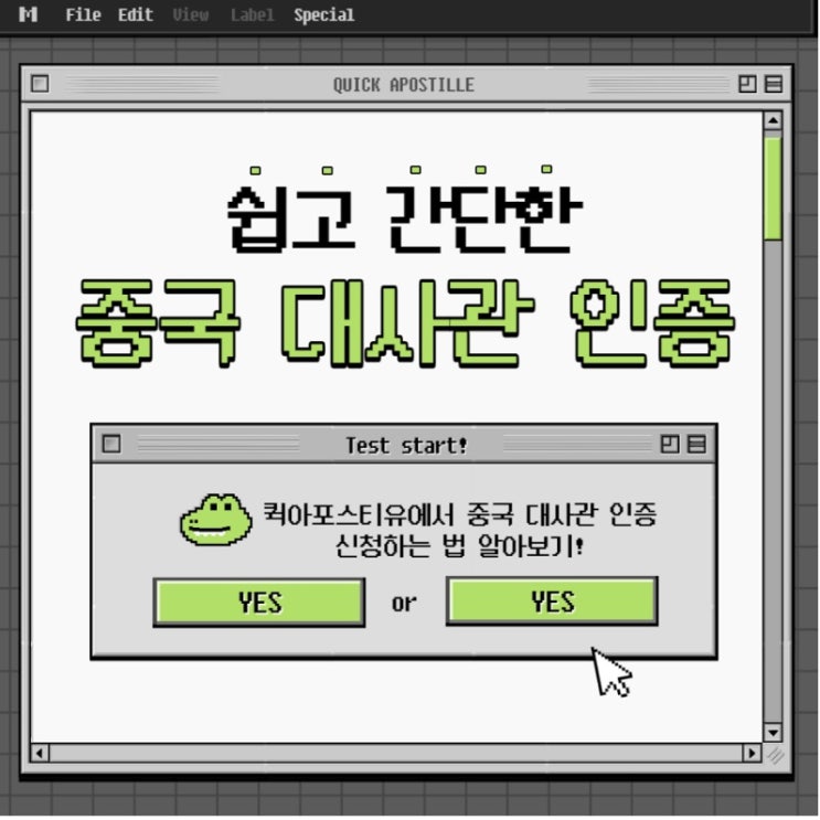  쉽고 간단한 중국 대사관 인증은 퀵아포스티유에서!