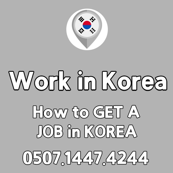 한국에서 일자리 구하는 가장 빠른 방법! Work in Korea!