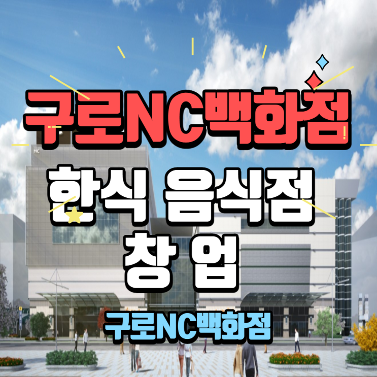  새롭게 바뀐 구로NC백화점 지하 한식창업