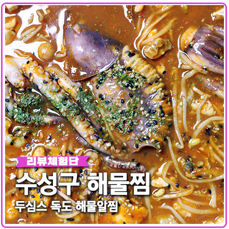 수성구 해물찜 배달 두심스독도해물알찜 찐만족 수성구 해물찜 배달 두심스독도해물알찜 찐만족