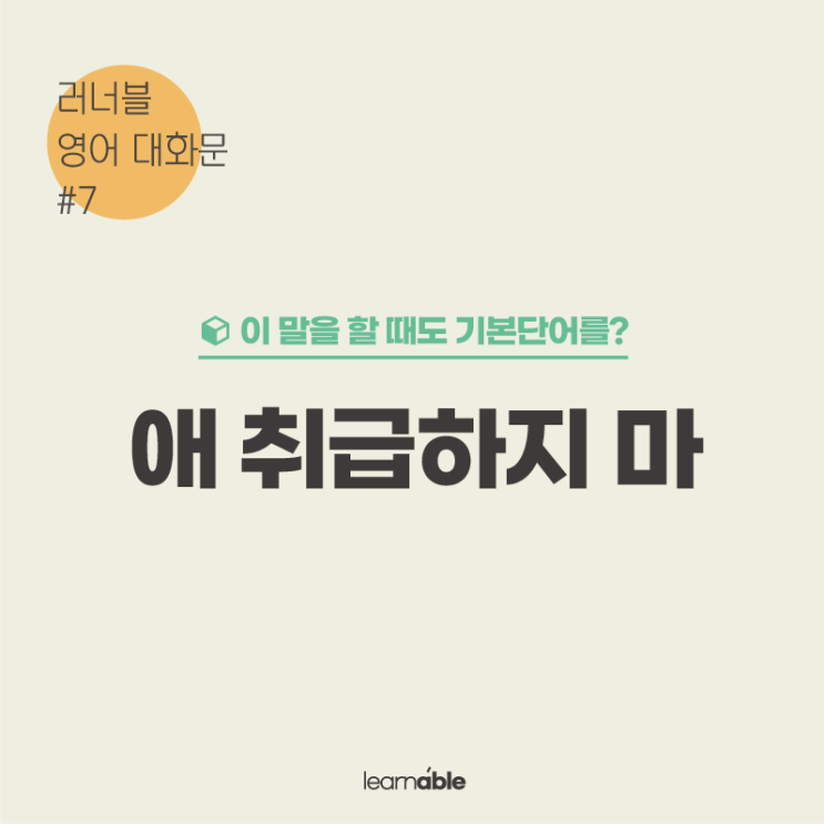  "애 취급하지 마"를 영어로? (생활영어회화 표현) [러너블]