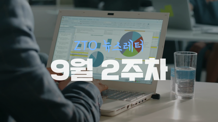 [9월 2주차] ZTO뉴스레터