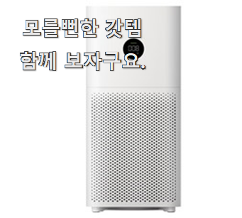  나만알고싶은 샤오미공기청정기 인기 이건 확인해야죠.
