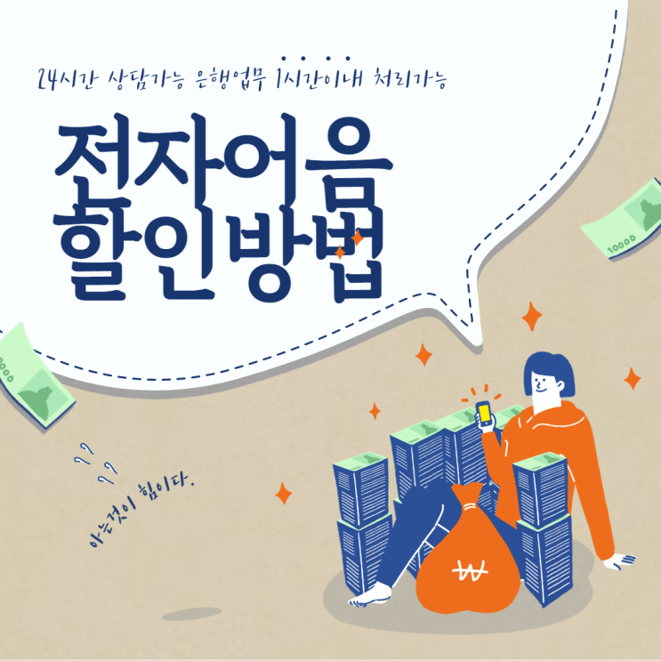  전자어음할인수수료 절감 방법이 있다? 알아보자