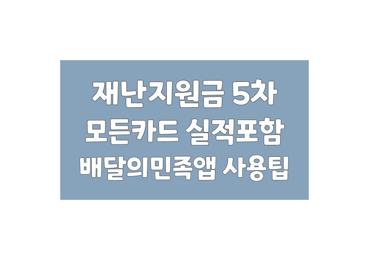  재난지원금 5차 모든 카드 실적포함, 배달의민족 앱 사용팁