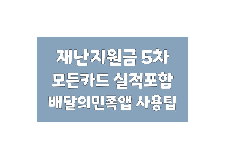 재난지원금 5차 모든 카드 실적포함, 배달의민족 앱 사용팁