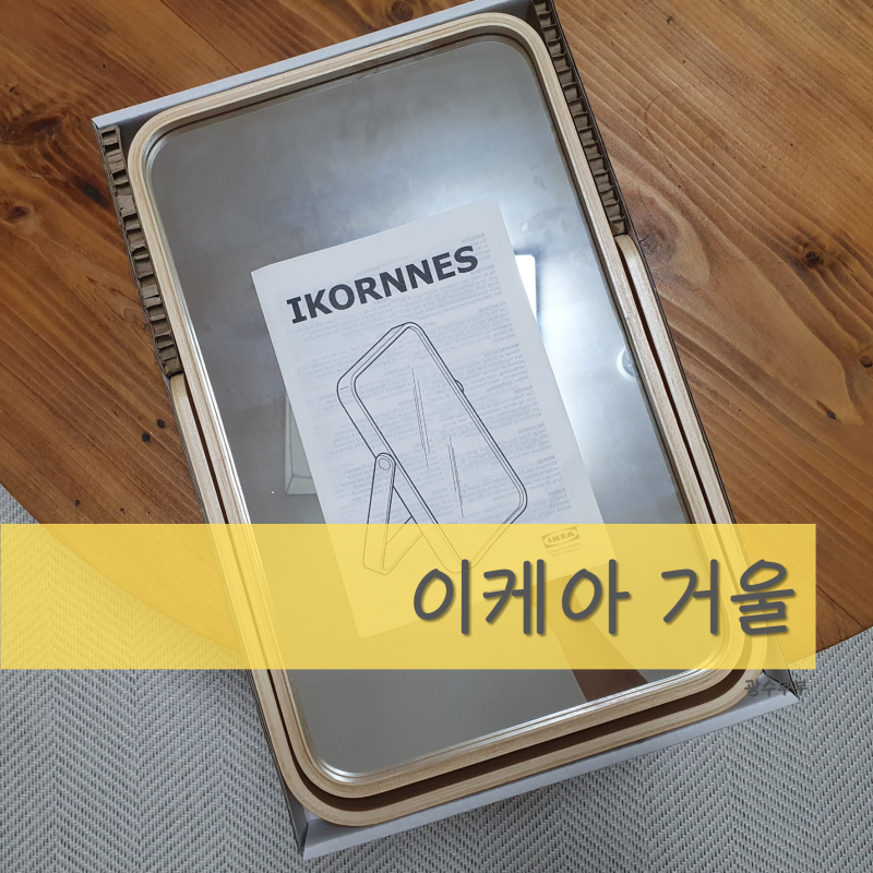 이케아 탁상 거울 원목 이코르네스, 감성 한스푼 인테리어로 딱