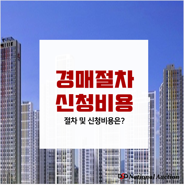 부동산 경매 절차 및 경매신청비용 납부는 누가?