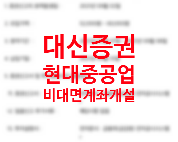 크레온 앱 어플 주관사 대신증권 비대면 계좌개설 방법 20일 영업일 기준 제한 (현대중공업 공모주 청약 대비) 9월 공모주 일정 크레온 앱 어플 주관사 대신증권 비대면 계좌개설 방법 20일 영업일 기준 제한 (현대중공업 공모주 청약 대비) 9월 공모주 일정
