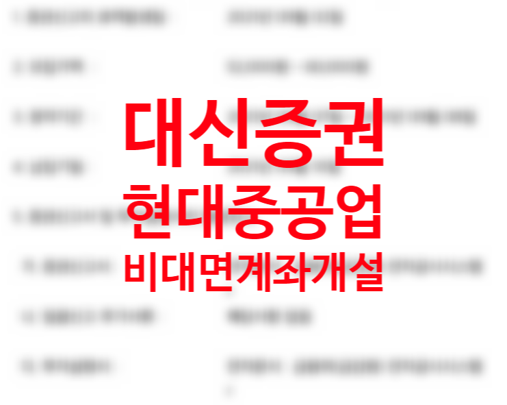 크레온 앱 어플 주관사 대신증권 비대면 계좌개설 방법 20일 영업일 기준 제한 (현대중공업 공모주 청약 대비) 9월 공모주 일정