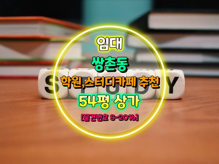 광주광역시 서구 아파트 단지 앞 스터디카페 추천 2층 상가 임대 [물건번호 S-2016]