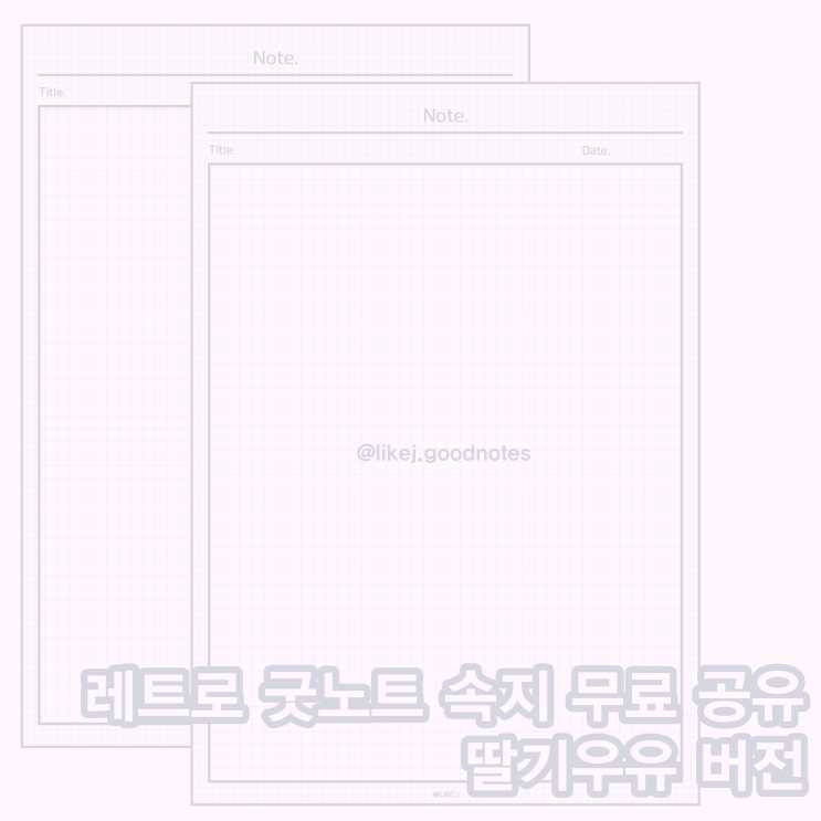  굿노트 속지 무료 공유 재현스런 레트로 B5 딸기우유 버전