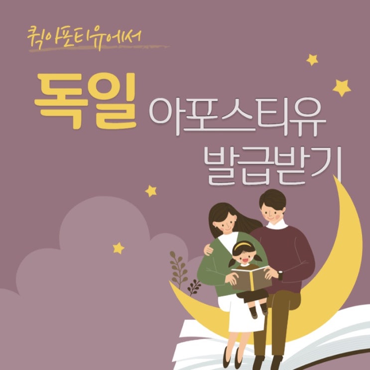  독일 아포스티유는 퀵아포스티유에서!