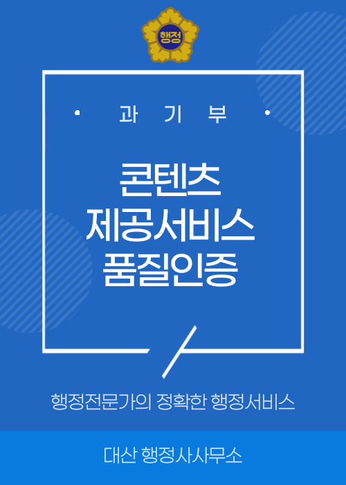  [전국가능] 콘텐츠제공서비스 품질인증 및 인증기관 신청 상담 자문 의뢰