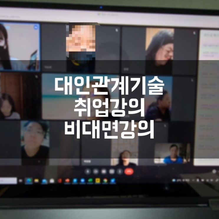 대인관계기술 커뮤니케이션강의 비대면강의 권혜미강사