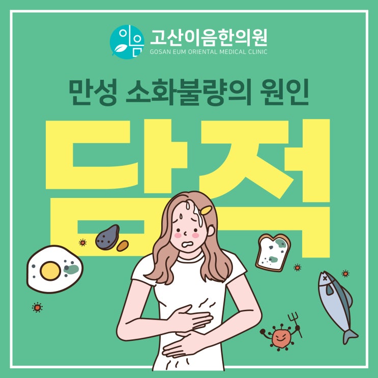  민락동소화불량, 소화제를 먹어도 불편하다면, 담적병