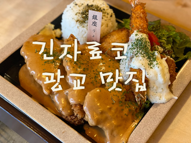  상현역 맛도 좋고 양도 많은 돈까스 맛집 추천 긴자료코