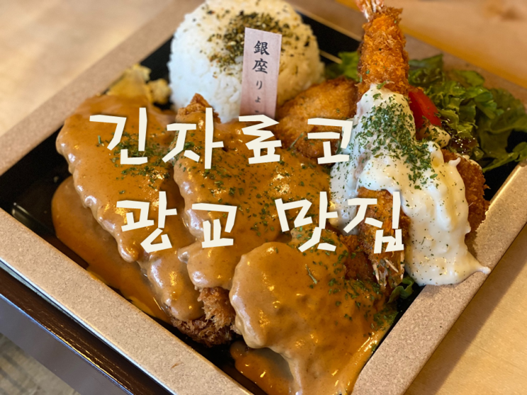 상현역 맛도 좋고 양도 많은 돈까스 맛집 추천 긴자료코