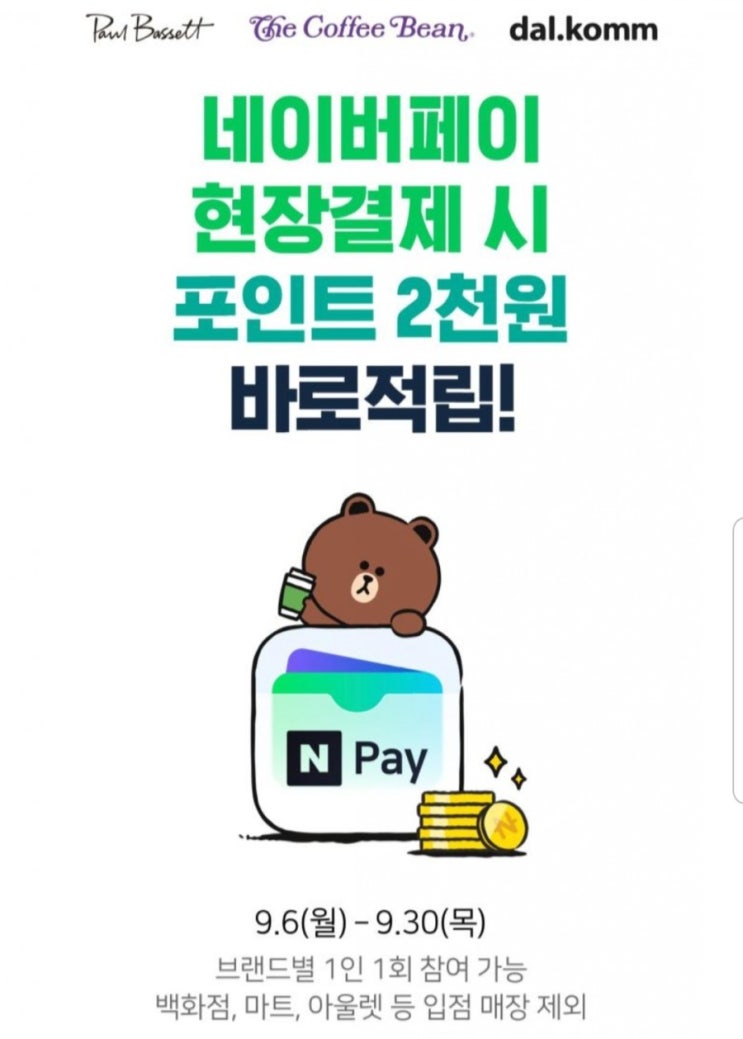 네이버페이 현장결제 폴바셋,커피빈,달콤 2천원 적립