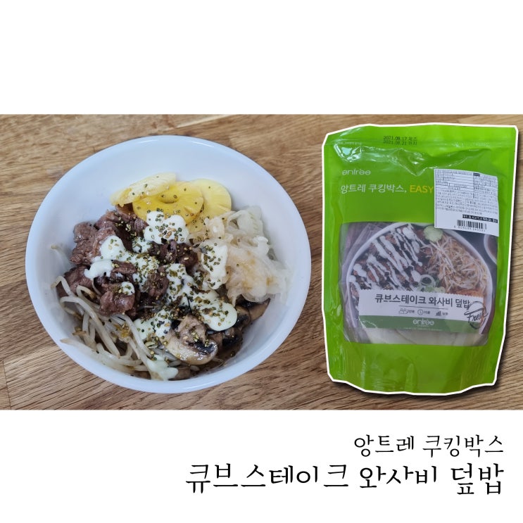  [간편식 밀키트] 앙트레 쿠킹박스 큐브스테이크 와사비 덮밥