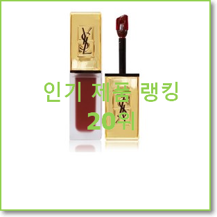  인기있는 입생로랑틴트 상품 베스트