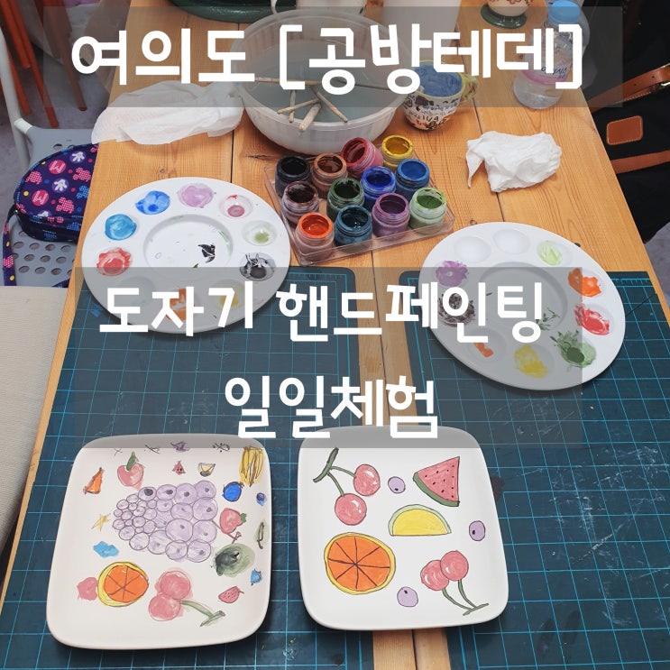  여의도 [공방테데] 아이와 도자기 핸드페인팅 일일체험 :: 나만의 컵, 접시 만들기