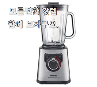  현명한소비 데팔믹서기블렌더 진짜 꿀템 소개해주고 칭찬받아요.