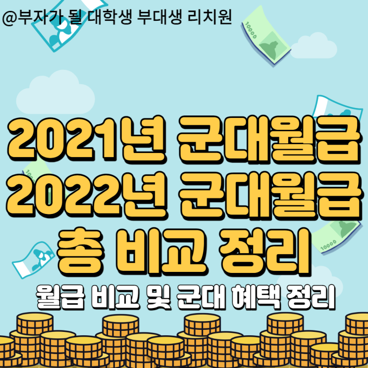 2021년 군대 월급과 2022년 군대 월급 비교 및 꿀팁 총정리