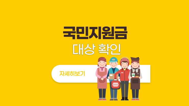  국민지원금 대상 확인 사용처