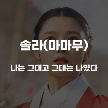  [그리운 사랑노래] 솔라(마마무)-나는 그대고 그대는 나였다 [가사/해석/노래추천]